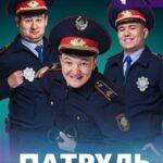 Патруль 5 Сезон 20 Серия Постер