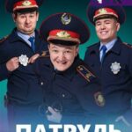 Патруль 6 Сезон 8 Серия Постер