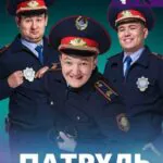 Патруль 1 Сезон 20 Серия Постер